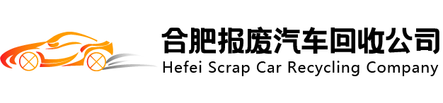 合肥报废汽车回收公司